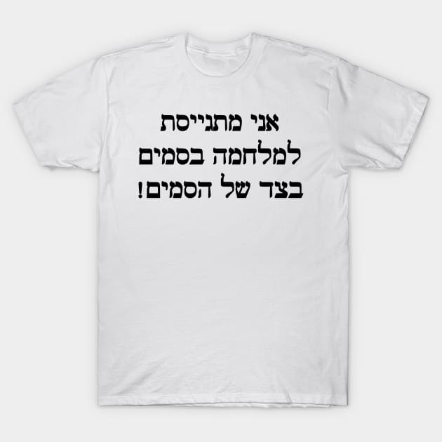 I'm Joining The War On Drugs On The Side Of The Drugs (Hebrew, Feminine) T-Shirt by dikleyt